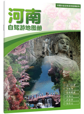 中国分省自驾游地图册系列-河南（2026版） 博库网