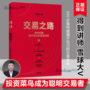 交易之路如何构建属于自己的投资体系陈凯（诸葛就是不亮）著雪球网大V得到讲师实现稳定盈利的投资策略与技巧中信正版书籍