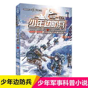 我是一个兵 少年边防兵 八路著作系列 书强军梦青少年爱国主义军事科普书籍三四五六年级小学生课外阅读书籍儿童文学励志读物正版