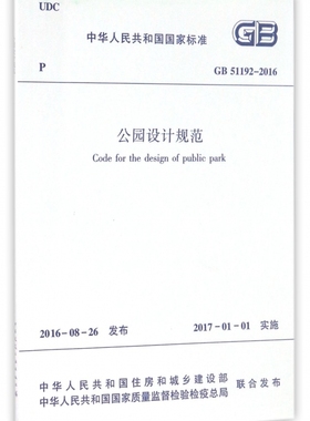 公园设计规范(GB51192-2016)/中华人民共和国国家标准 博库网