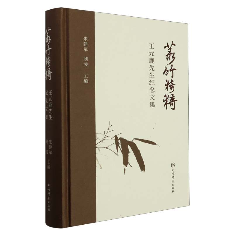 菉竹猗猗——王元鹿先生纪念文集 博库网