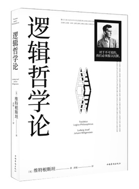 逻辑哲学论（100周年纪念版，改变了当代哲学方向的一本重要著作） 一份关于哲学的迷宫图维特根斯坦在世时正式出版的一本哲学著作