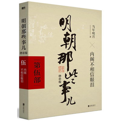 明朝那些事儿(第5部内阁不相信眼泪增补版) 博库网