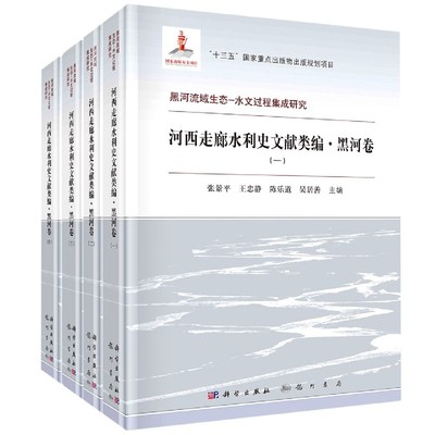 河西走廊水利史文献类编(黑河卷共4册)(精)/黑河流域生态水文过程集成研究 博库网