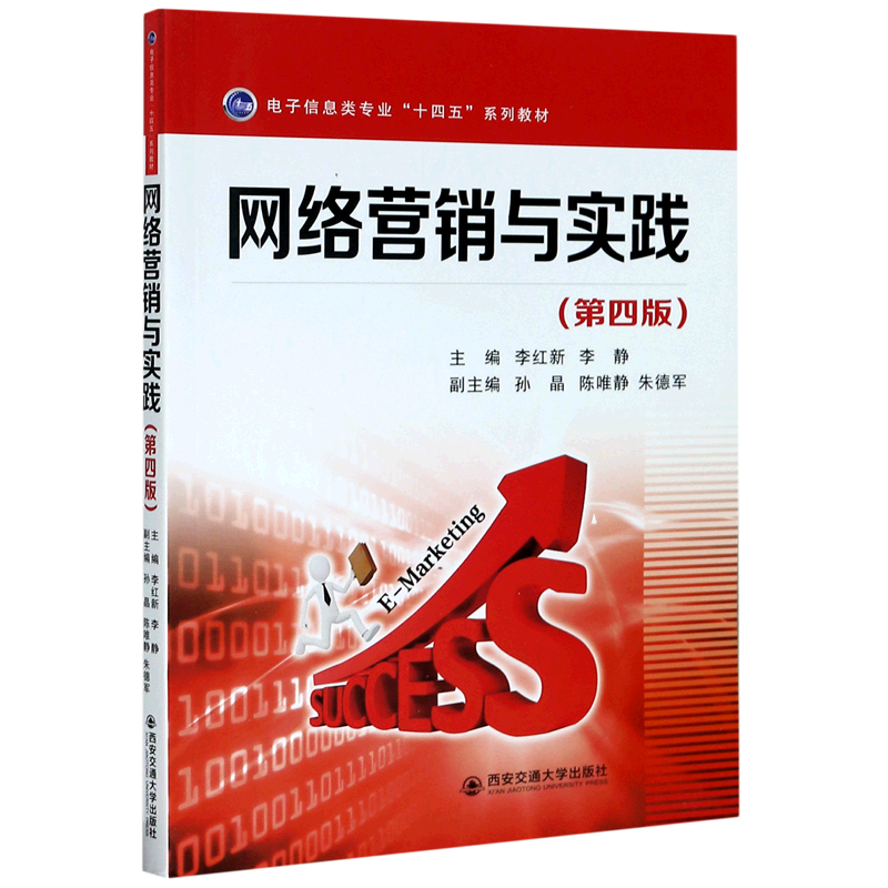 网络营销与实践(第4版电子信息类专业十四五系列教材)