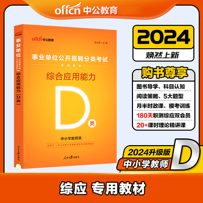 中公版2024事业单位公开招聘分类考试专用教材-综合应用能力(D类) 博库网