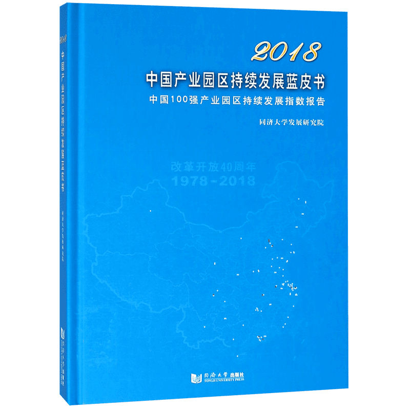 2018中国产业园区持续发展蓝皮书(中国100强产业园区持续发展指数报告)(精) 官方正版 博库网