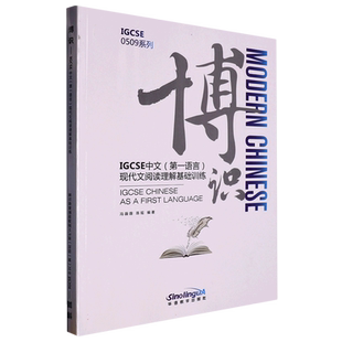 博识:IGCSE中文(第一语言)现代文阅读理解基础训练 博库网