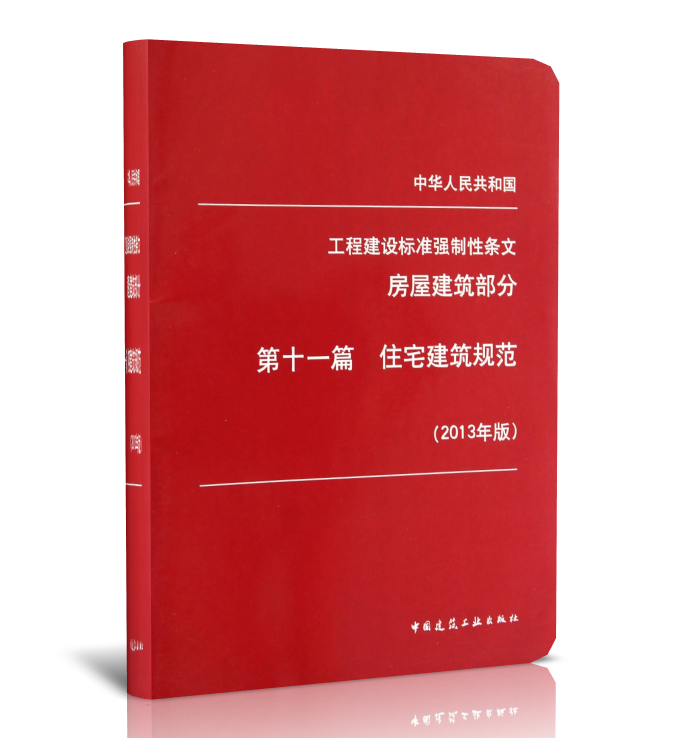 中华人民共和国工程建设标准强制性条文(房屋建筑部分第11篇住宅建筑规范2013年版)