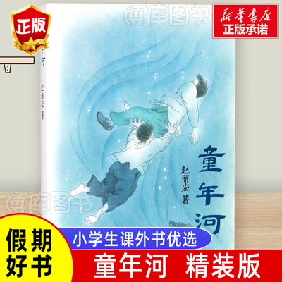 童年河（硬壳精装版）赵丽宏著9-12岁儿童成长小说小学生二三四五六年级课外阅读书籍儿童读物寒暑期老师 书目 新华正版