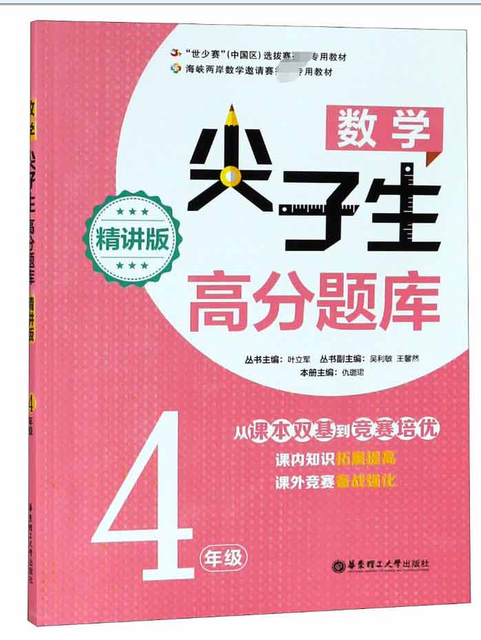 数学尖子生高分题库 4年级 精讲版 叶立军,仇璐珺著 一二三四五六年级数学思维训练 搭配1-6年级试卷测试卷全套学而思期末冲刺100