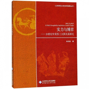 实力与博弈 北京师范大学史学探索丛书 博库网 20世纪中美苏三大国关系探究