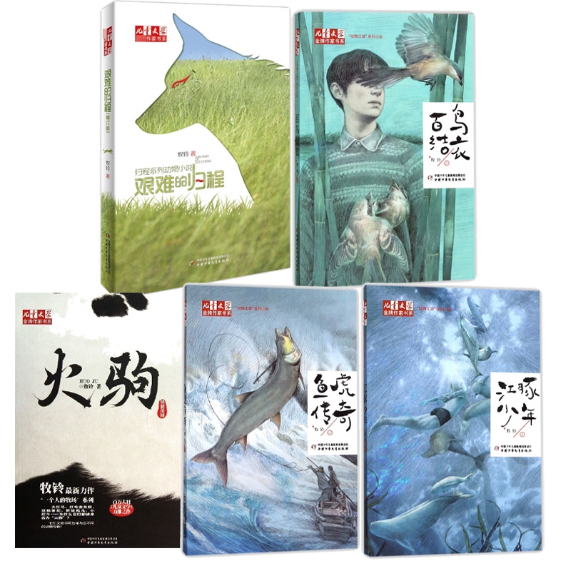 儿童文学金牌作家书系牧铃五册 江豚少年 百鸟结衣 鱼虎传奇 火驹 艰难的归程 三四五六年级小学生课外阅读读物 儿童文学正版书籍