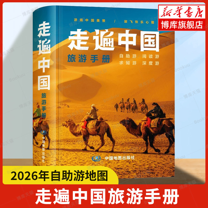 走遍中国旅游手册（2026版） 34个省市交通旅游图 自助游阅读游求知游深度游 自驾游地图 中国地图出版社