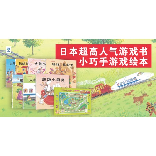 小巧手游戏绘本（全8册，日本金星社超人气游戏图画书，铃木守创作，赠超大开游戏棋） 博库网