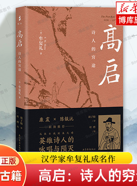 高启：诗人的穷途 汉学家牟复礼成名作 颜子楠译本 从一介文士命运沉浮透视元末逐鹿与明初政治风 上海古籍中国通史文学家人物传记