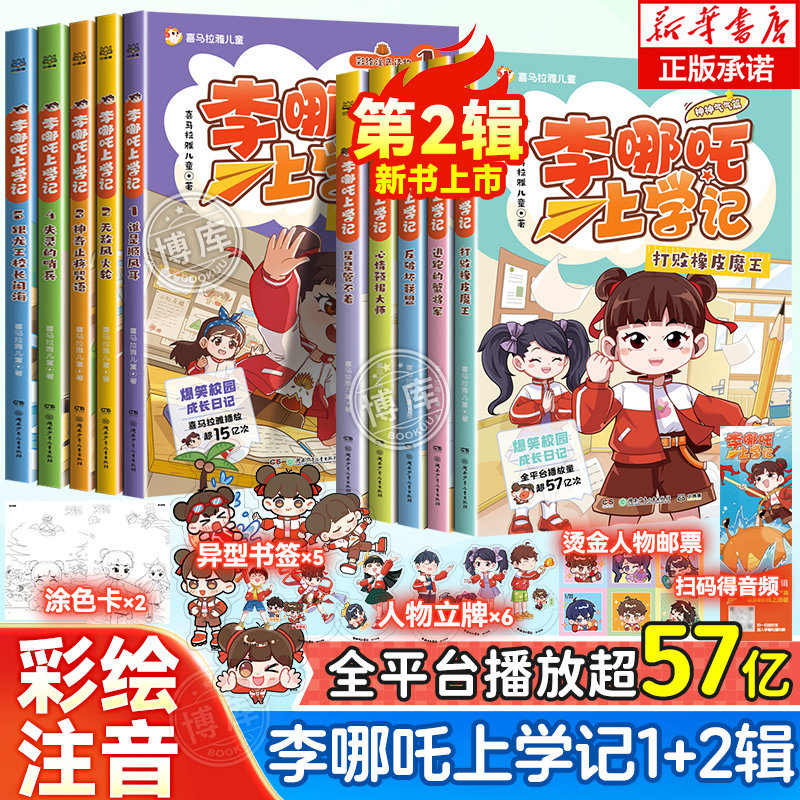 赠立牌书签涂色卡邮票】李哪吒上学记神神气气篇第二辑一辑全套10册彩图注音版小学生二三四年级课外阅读书籍推荐儿童读物爆笑故事