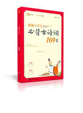 新编小学生必背古诗词169首