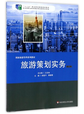 旅游策划实务(第2版创新旅游管理系列教材十二五职业教育国家规划教材) 博库网