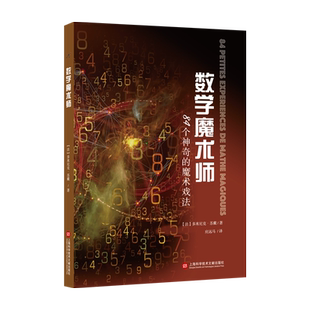 数学魔术师：84个神奇的魔术戏法 数学原理逻辑思维训练科普百科读物 趣味数学 中小学生课外书籍 从根号2谈起 博库网