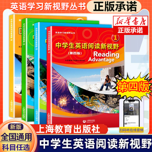 【官方正版】中学生英语阅读新视野1234册第三版上海教育出版社 圣智学习出版公司引进中学英语阅读教材初一初二用初中教辅书