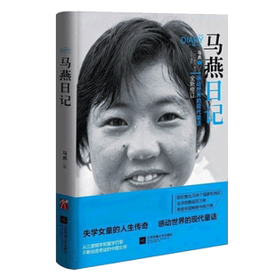 现货速发 马燕日记 一个感动世界的现代童话全新修订从三度辍学到留学巴黎 不断创造奇迹的中国女孩 失学女童的人生畅销书籍排行榜