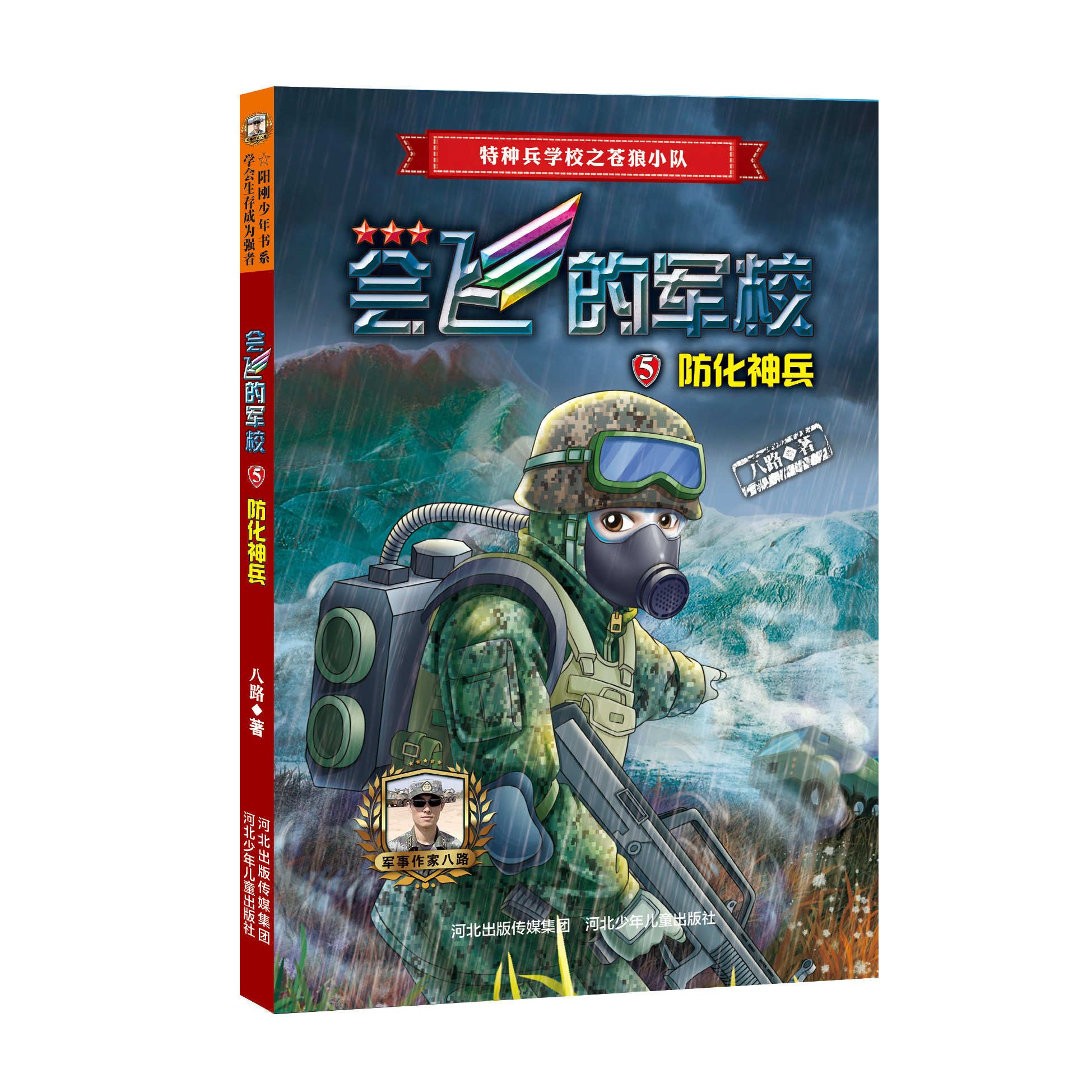 会飞的军校(5防化神兵) 博库网