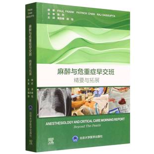 麻醉与危重症早交班(精要与拓展) 博库网