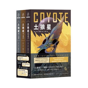 土狼星套装（共3册）（赠藏书票3枚，异形书签3枚）科幻小说 畅销书籍 雨果奖三冠王艾伦斯蒂尔代表作全新译本