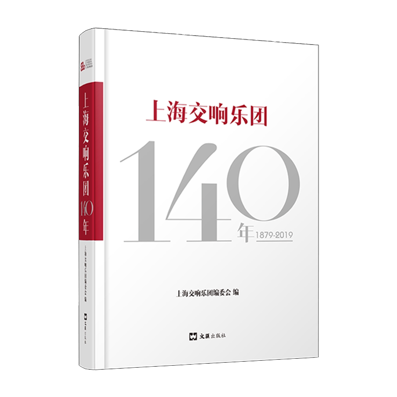 上海交响乐团140年(1879-2019)(精) 博库网