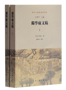 独学庐文稿(上下)/苏州文献丛书 博库网