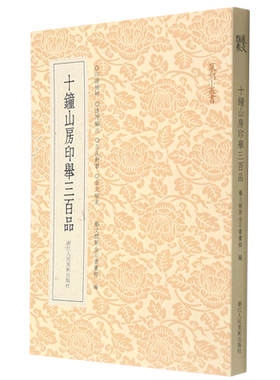 十钟山房印举三百品 甄选精要/风格多元/进阶有序/难易有度 收录古玺/官印/姓名印/多字印鸟虫印等篆刻学习收藏工具书浙江人美