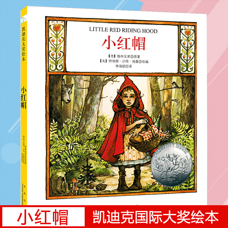 森林鱼大奖绘本小红帽精装版0-3-4-5-6-8岁幼儿园小中大班小学一二年级少儿童宝宝亲子情商启蒙早教书情商童话故事绘本图画书