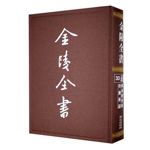 金陵全书—禅林僧宝传·冷斋夜话 博库网