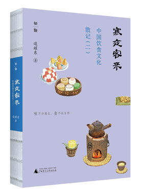 寒夜客来：中国饮食文化散记（二） 博库网