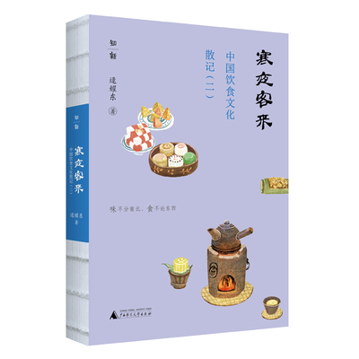 寒夜客来：中国饮食文化散记（二） 博库网