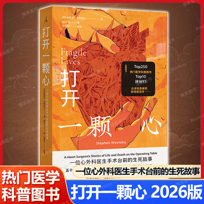 打开一颗心2026版 一位心外科医生手术台前的生死故事 [英] 斯蒂芬·韦斯塔比 经典案例+心路历程 超越影视剧的真实传奇现当代文学
