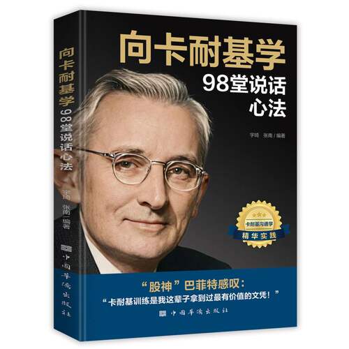 向卡耐基学98堂说话心法 博库网