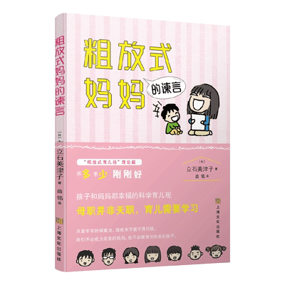 粗放式妈妈的谏言 官方正版 博库网