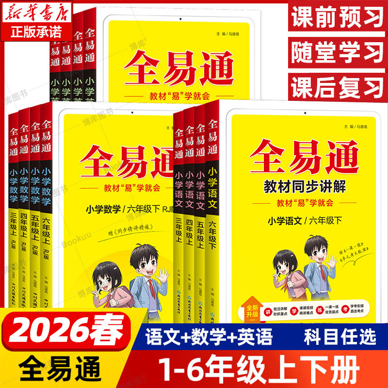 2026春全易通一二三四五六年级上下册小学同步教材语文数学英语人教版苏教版译林版部编版RJ123456年级工具书教材全解试卷练习册