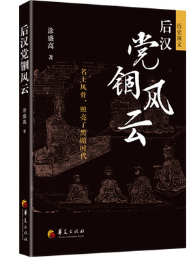 后汉党锢风云 博库网