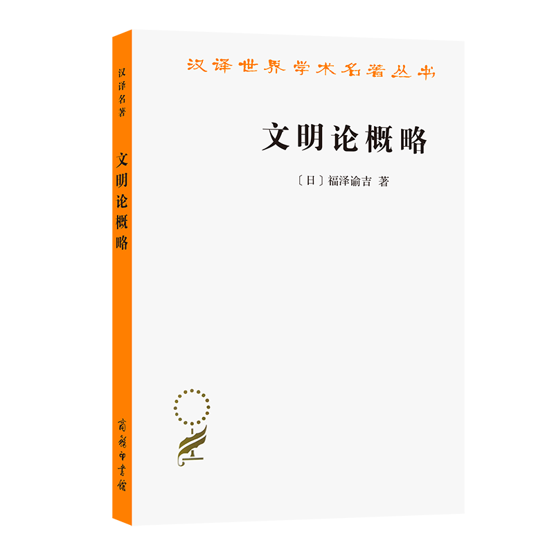 文明论概略/汉译世界学术名著丛书 (日)福泽谕吉|译者:北京编译社 人类精神发展的理论 提高人民的道德和智慧 外国哲学书籍