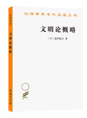 文明论概略/汉译世界学术名著丛书 (日)福泽谕吉|译者:北京编译社 人类精神发展的理论 提高人民的道德和智慧 外国哲学书籍