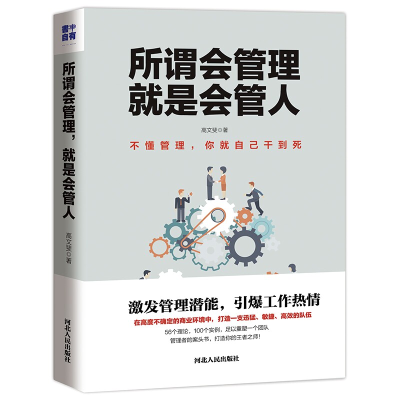 所谓会管理 就是会管人 高文斐 著 管理方面的书籍 管理学经营管理心理学创业联盟领导力书籍 正版图书籍 博库网