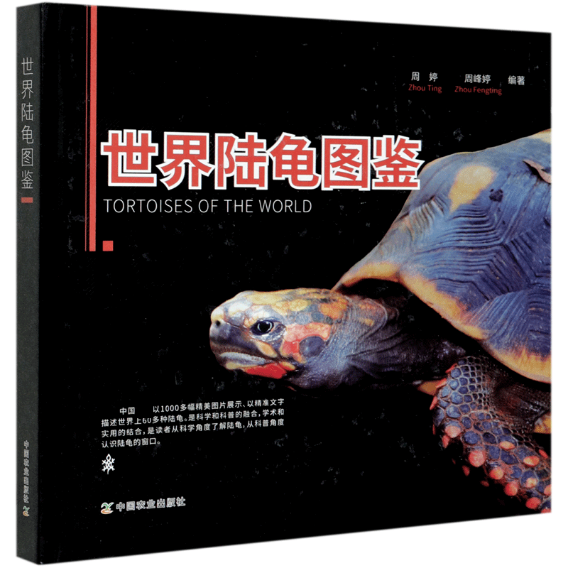 世界陆龟图鉴(精) 博库网