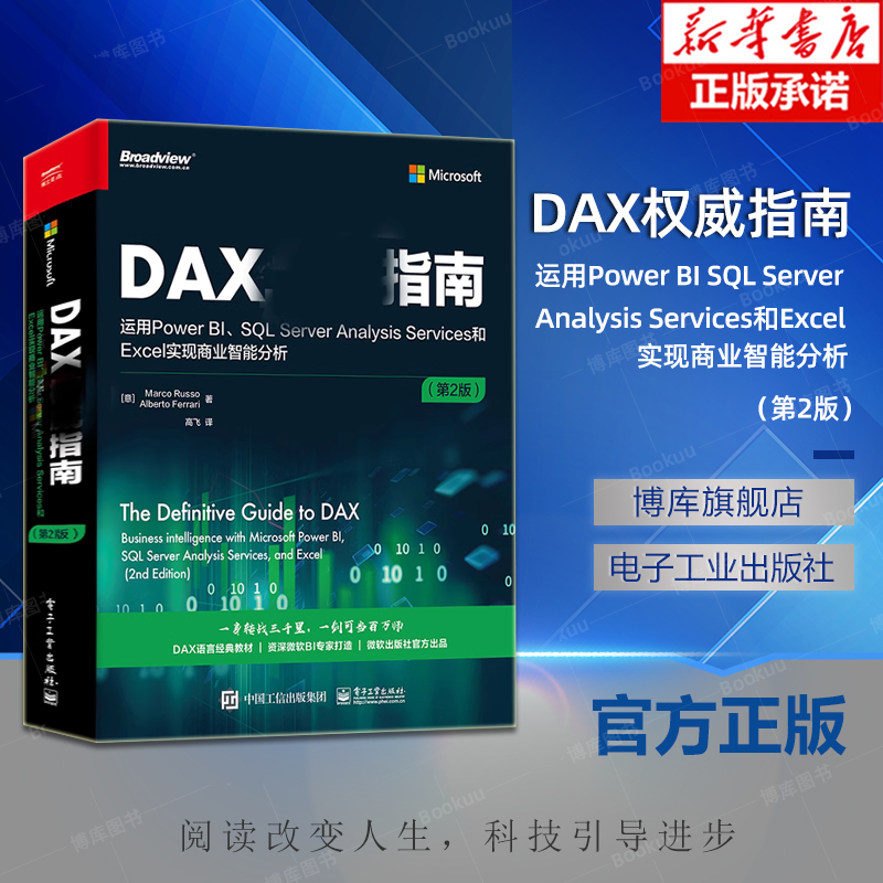 DAX权威指南运用Power BI SQL Server Analysis Services和Excel实现商业智能分析第2版 DAX经典教材书籍微软BI书-封面