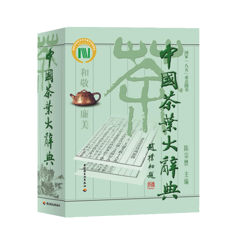 正版包邮 中国茶叶大辞典 陈宗懋主编 时尚生活 茶经茶道 饮食文化 中国茶学大型综合性工具书 饮茶文化爱好者阅读参考书