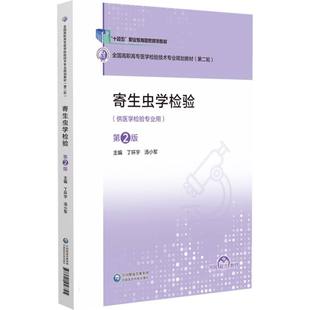 寄生虫学检验（第2版）（全国高职高专医学检验技术专业规划教材（第二轮）） 博库网