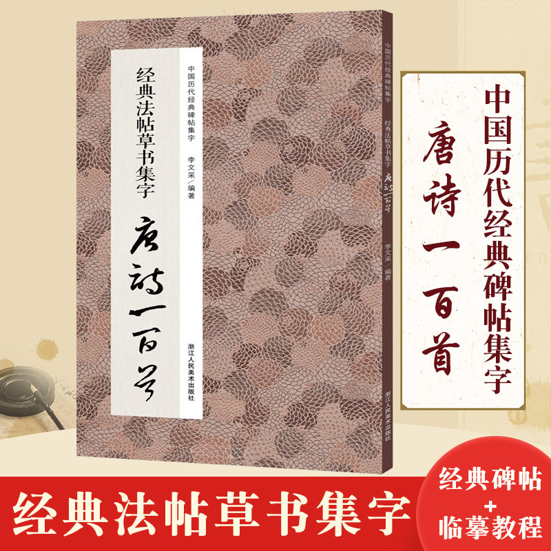 经典法帖草书集字唐诗一百首 书坛圣手与诗坛巨擘的交辉 临摹到创作