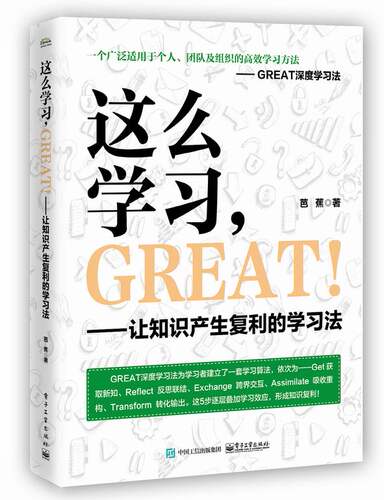 这么学习，GREAT ！――让知识产生复利的学习法 博库网
